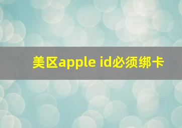 美区apple id必须绑卡